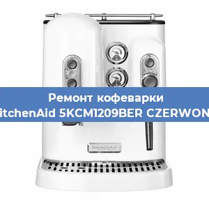 Замена дренажного клапана на кофемашине KitchenAid 5KCM1209BER CZERWONY в Перми